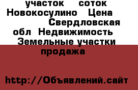 участок 10 соток Новокосулино › Цена ­ 1 100 000 - Свердловская обл. Недвижимость » Земельные участки продажа   